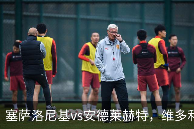 塞萨洛尼基vs安德莱赫特，维多利亚vs巴竞技，库奥皮奥vs克拉约瓦，比亚韦vs流浪者，欧联巴西杯的足球比赛分析