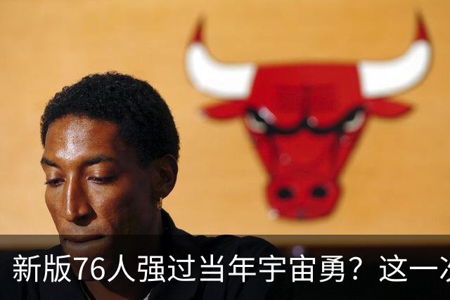 新版76人强过当年宇宙勇？这一次杜兰特错的离谱了