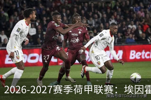 2026-2027赛季荷甲联赛：埃因霍温冲击4连冠